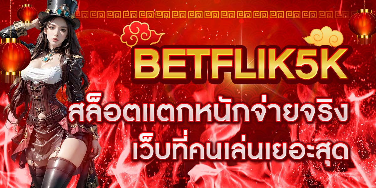 BETFLIK5K สล็อตแตกหนักจ่ายจริง เว็บที่คนเล่นเยอะสุด
