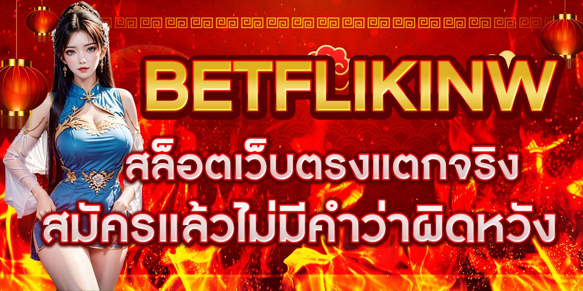 BETFLIKINW สล็อตเว็บตรงแตกจริง สมัครแล้วไม่มีคำว่าผิดหวัง