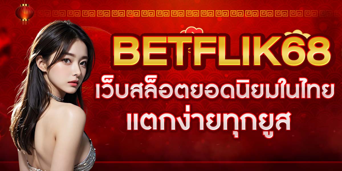 BETFLIK68 เว็บสล็อตยอดนิยมในไทย แตกง่ายทุกยูส