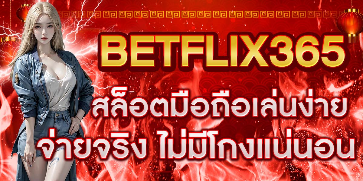 BETFLIX365 สล็อตมือถือเล่นง่าย จ่ายจริง ไม่มีโกงแน่นอน