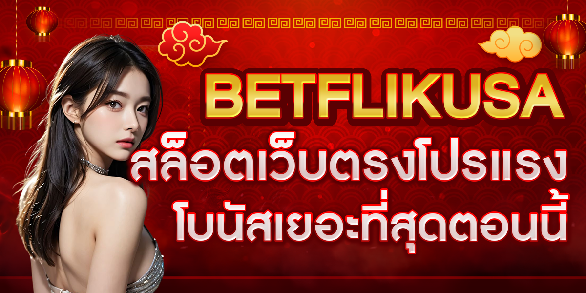 BETFLIKUSA สล็อตเว็บตรงโปรแรง โบนัสเยอะที่สุดตอนนี้