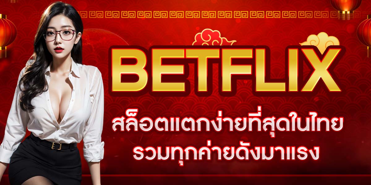 BETFLIX สล็อตแตกง่ายที่สุดในไทย รวมทุกค่ายดังมาแรง
