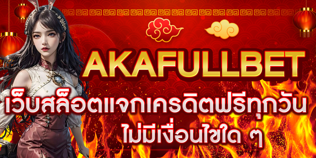 AKAFULLBET เว็บสล็อตแจกเครดิตฟรีทุกวัน ไม่มีเงื่อนไขใด ๆ