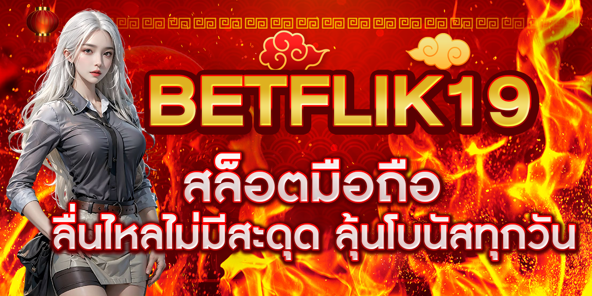 BETFLIK19 สล็อตมือถือ ลื่นไหลไม่มีสะดุด ลุ้นโบนัสทุกวัน
